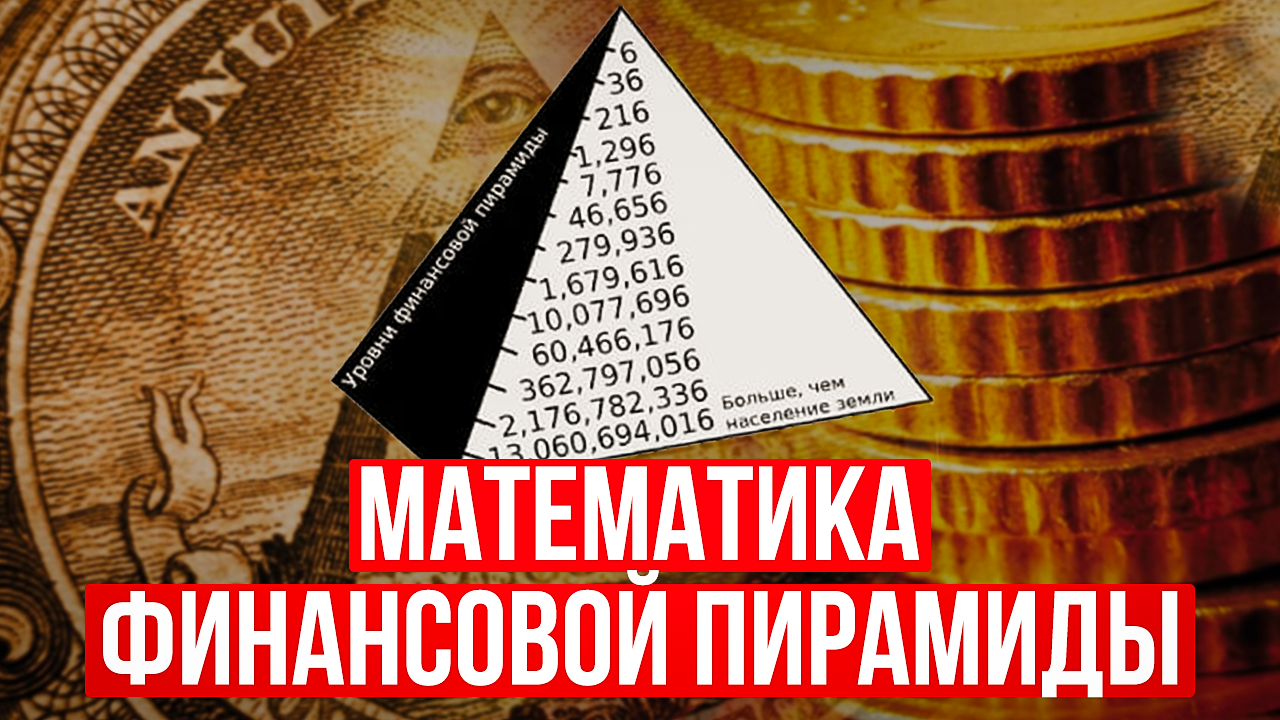 Почему КРАХ финансовой пирамиды неизбежен? Схема заработка на пирамидах / Как сохранить деньги