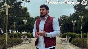 НОВЫЙ НАШИД О ПРОРОКЕ ﷺ ❤️