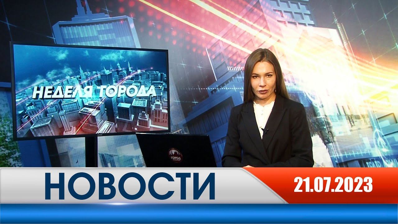 Неделя Города - новости Рязани 21.07.2023