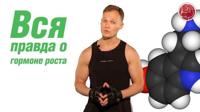 Вся правда о гормоне роста