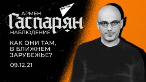 Гаспарян: Как они там, в ближнем зарубежье? Четверг, 9 декабря 2021 года
