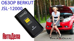 Обзор BERKUT JSL-12000 – универсальное пуско-зарядное устройство