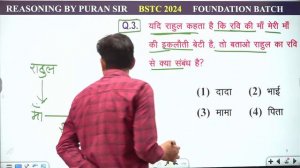 BSTC 2024 l BLOOD RELATIONS l रक्त संबंध l PART - 1 l BSTC REASONING BY PURAN SIR