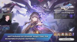 Honkai Star Rail ➤ Виртуальная вселенная: Нашествие Роя ➤ Экспериментальное обучение I ➤ Стар рейл