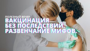 Развенчание мифов о прививках и вакцинации. Может ли прививка быть без негативных последствий?