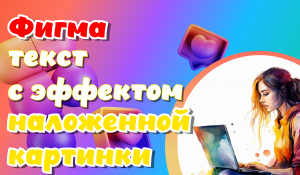 Фигма. Текст с эффектом наложенной картинки. Маска. Не знаешь, как создать такой эффект?Смотри!