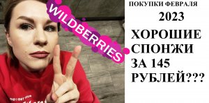 ПОКУПКИ ФЕВРАЛЯ 2023 С WILDBERRIES