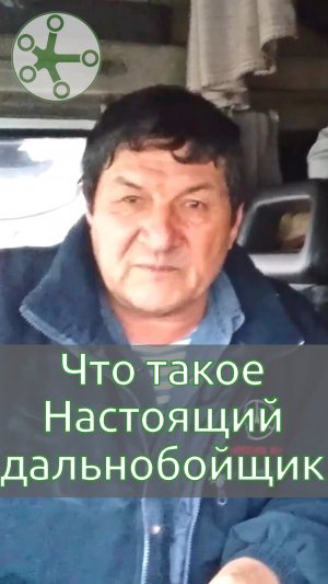 Что такое Настоящий дальнобойщик