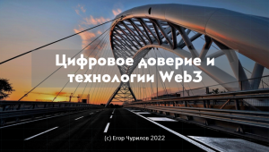 Цифровое доверие и технологии Web3 - Егор Чурилов