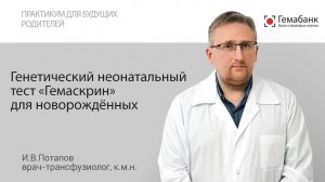 Важность проведения генетического тестирования новорожденного ребенка/ Гемабанк