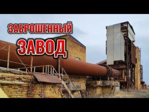 ПРОГУЛКА ПО ЗАБРОШЕННОМУ ЗАВОДУ. ЗДЕСЬ ПРОИЗВОДИЛИ КЕРАМЗИТ