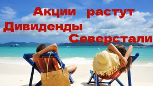 Акции растут 🥹 А Мы Ждем Новый Дивидендный Сезон 💵