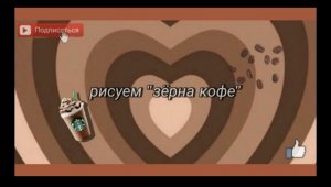Новая рубрика _Рисуем зёрна кофе❤_ читать описание? (720p).mp4