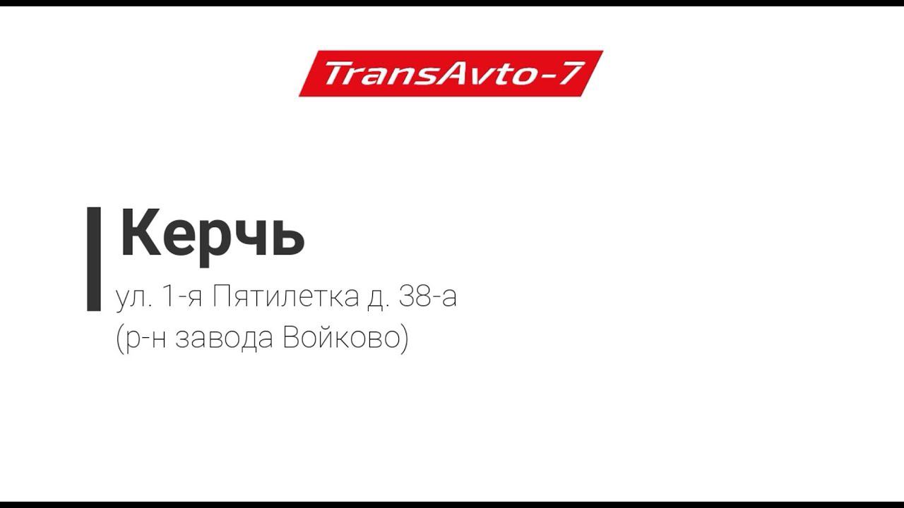 Предрейсовые осмотры ТрансАвто-7 г. Керчь, ул. 1-я Пятилетка д. 38-а (р-н завода Войково)