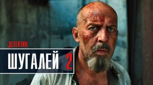 Шугалей 2 часть 1-2 серия Детектив 2023 на Пятом канале дата выхода и сюжет