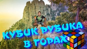 КУБИК РУБИКА В ГОРАХ | АЛУШТА КРЫМ | СОЧИ КАВКАЗ
