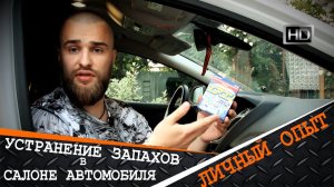 Антибактериальная обработка салона автомобиля и устранение запаха. Обзор освежителя воздуха Carmate