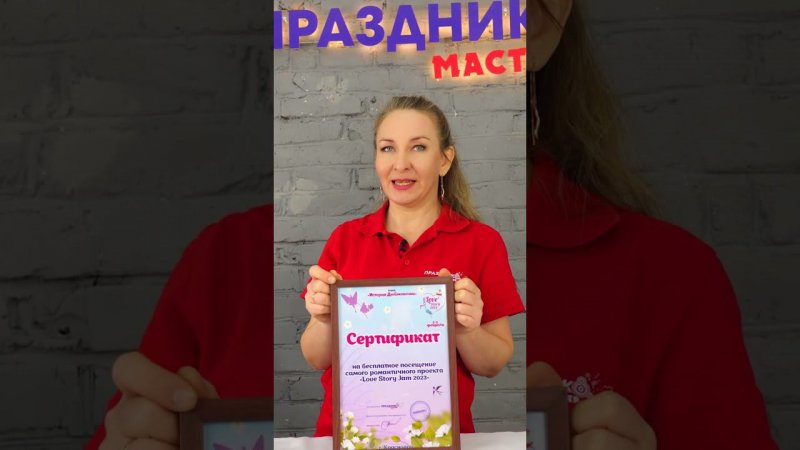 Хочешь получить сертифкат на Love Story Jam 2023 #shorts