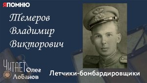 Темеров Владимир Викторович. Проект "Я помню" Артема Драбкина. Летчики-бомбардировщики