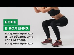 Боль в коленях во время приседа и как обезопасить себя от травм во время приседа