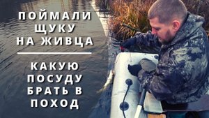 Закрытие сезона летней рыбалки 2021. Обзор походной посуды и щука на живца. Отдых на природе.