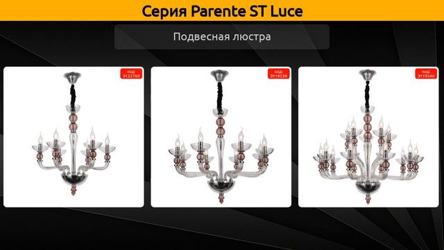 Parente ST Luce - подвесная люстра и бра