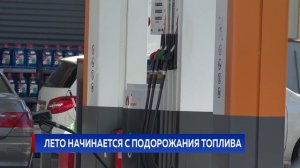 Лето начинается с подорожания топлива