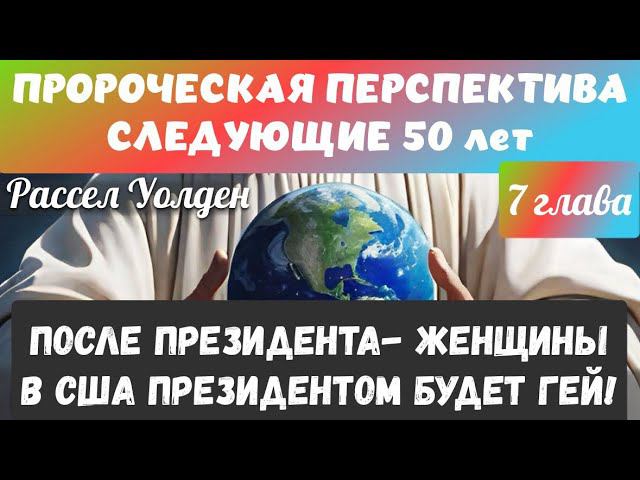 СЛЕДУЮЩИЕ 50 лет: ПРОРОЧЕСКАЯ ПЕРСПЕКТИВА. В США ПРЕЗИДЕНТОМ БУДЕТ ЖЕНЩИНА, А ЗАТЕМ ГЕЙ.
