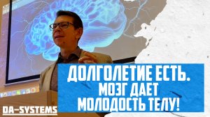Долголетие есть. Мозг дает молодость телу!