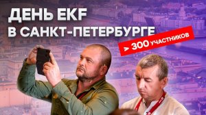 День EKF в Санкт-Петербурге