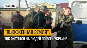 "Выжженная земля": ТЦК охотятся на людей по всей Украине
