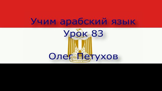 Учим арабский язык. Урок 83. Прошедшая форма 3. نتعلم اللغة العربية. الرياضة 83. صيغة الماضي 3