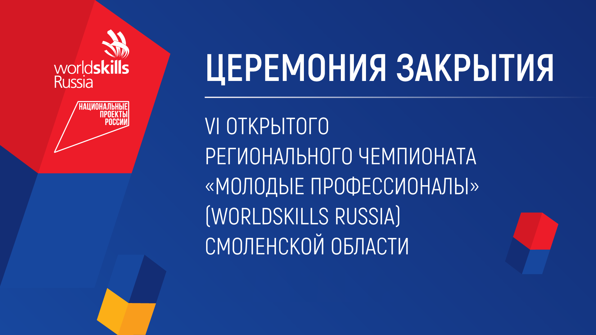 Церемония закрытия VI Открытого Регионального Чемпионата "Молодые Профессионалы" Смоленской области