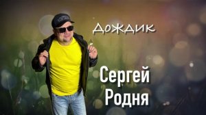 Сергей Родня - Дождик кап-кап
