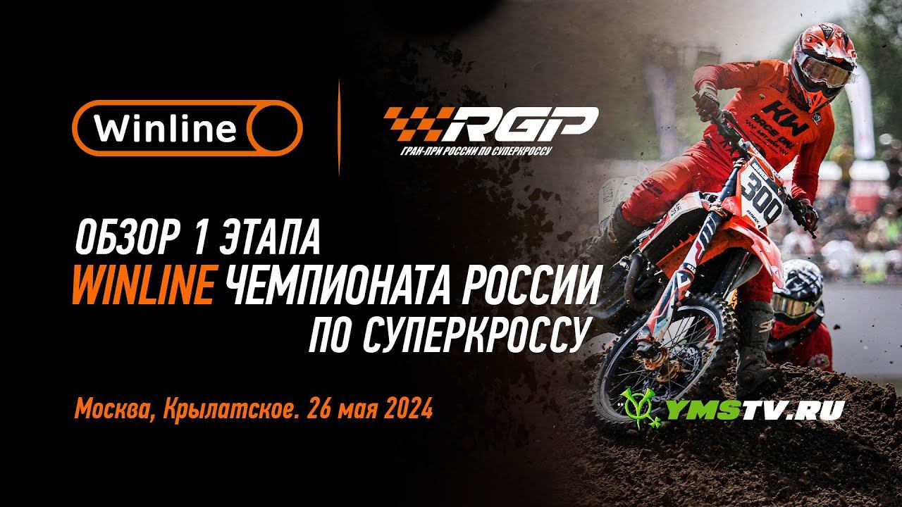 Обзор первого этапа Winline чемпионата России по суперкроссу.