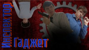 Инспектор Гаджет - Пародия | Ино-Агент - Неудачные кадры
