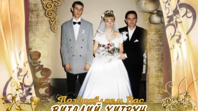 С Днем рождения вас, Виталий Хитрун! смотреть онлайн