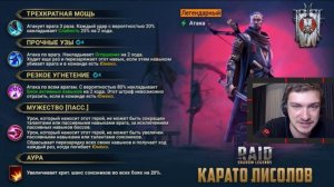 RAID: КАРАТО ЛИСОЛОВ - ТОП ИЛИ ДНО? СЛИЯНИЕ ФЕВРАЛЯ (ОБЗОР)