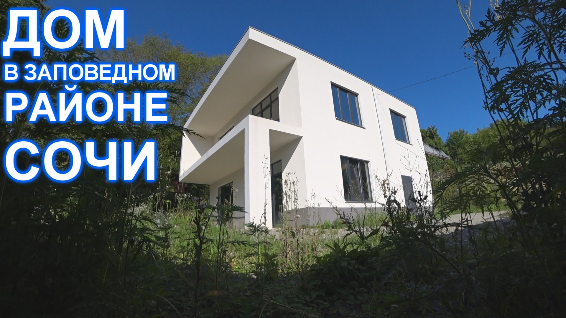 Дом в тихом, экологически чистом микрорайоне Сочи! 5 км. до МОРЯ!