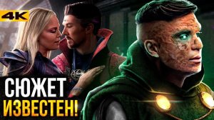 Доктор Стрэндж 3 - сюжет известен? Разбор новостей Marvel.