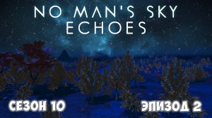 No Man's Sky: ECHOES. Сезон 10. Эпизод 2. Вольтический посох!
