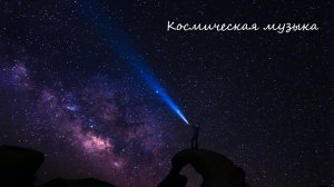 Космическая музыка / Погружение в сон / Уснуть за 5 минут