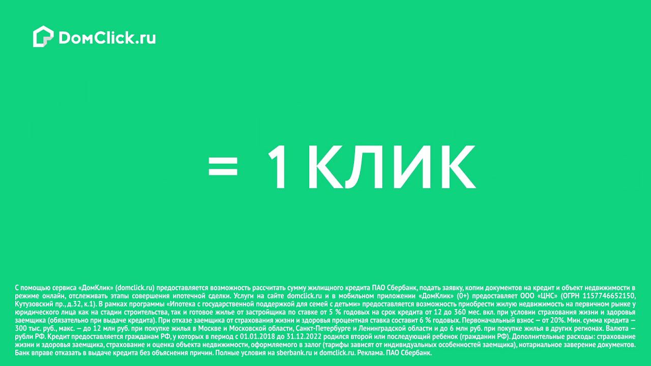 ДомКлик | Безопасная покупка жилья