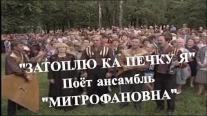 "ЗАТОПЛЮ КА ПЕЧКУ Я". Поёт ансамбль "Митрофановна" (первый состав)