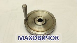 Изготовил маховичок.