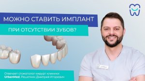 Можно ли ставить имплант при отсутствии зубов?