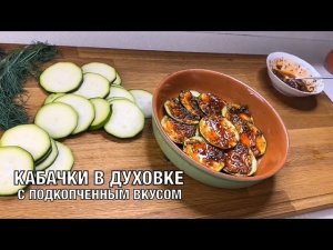 Закуска - Кабачки в духовке, с подкопченным вкусом! Готовим вместе. Вот это Кухня!