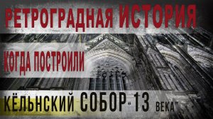 400,Ретроградная история,Когда построили Кельнский собор 13 века,IGOR GREK