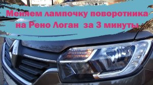 Замена лампы поворотника Рено Логан за 3 минуты