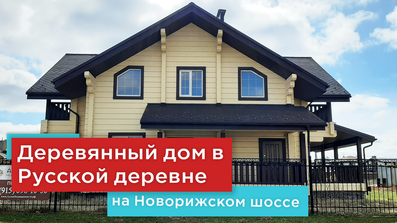 Деревянный дом в поселке бизнес класса Русская деревня на Новой Риге